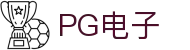 PG电子 | 游戏大厅 - Official Site「官网认证」